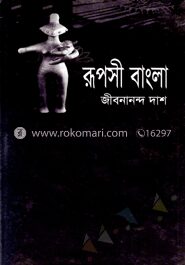 রূপসী বাংলা