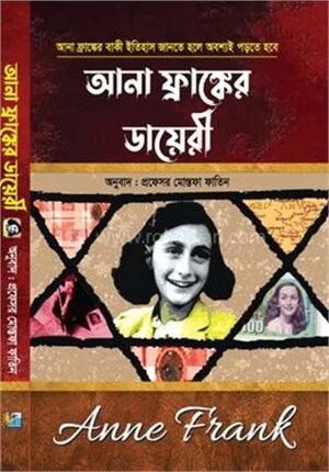 আনা ফ্রাঙ্কের ডায়েরি