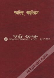 শরদিন্দু অমনিবাস ১০ম খন্ড