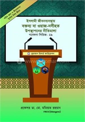 ইসলামী জীবন ব্যবস্থায় বক্তব্য বা ওয়াজ