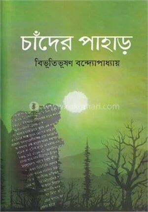 চাঁদের পাহাড়