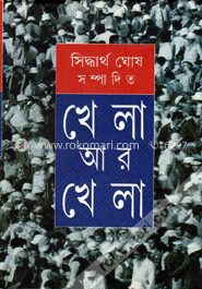 খেলা আর খেলা