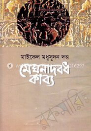 মেঘনাদবধ কাব্য