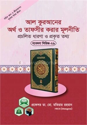 কুরআনের অর্থ (তরজমা) ও ব্যাখ্যা (তাফসীর) করার প্রকৃত নীতিমালা