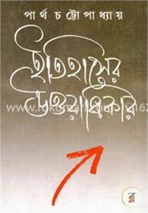 ইতিহাসের উত্তরাধিকার