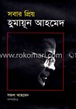 সবার প্রিয় হুমায়ূন আহমেদ