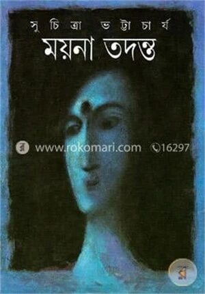 ময়না তদন্ত