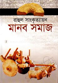 মানব সমাজ