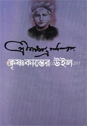 কৃষ্ণকান্তের উইল