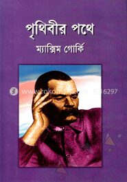 পৃথিবীর পথে