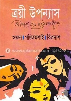 ত্রয়ী উপন্যাস