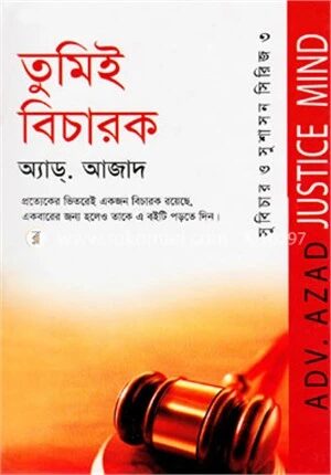 তুমিই বিচারক