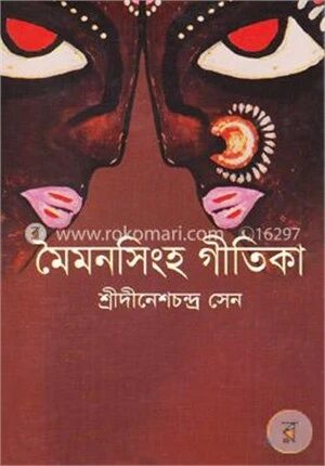 মৈমনসিংহ গীতিকা
