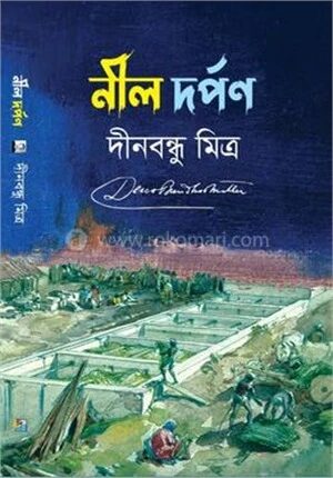 নীল দর্পন