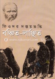 বঞ্চিত