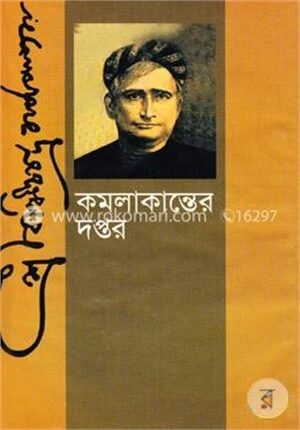 কমলাকান্তের দপ্তর
