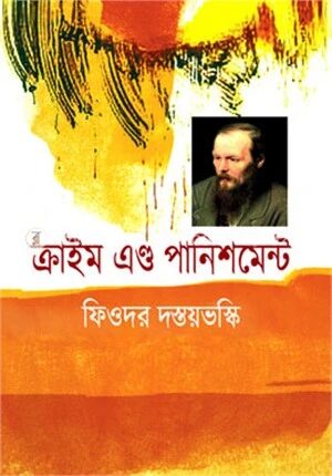ক্রাইম এণ্ড পানিশমেন্ট