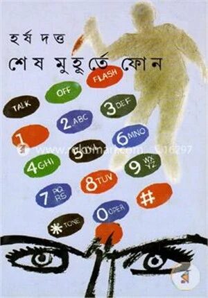 শেষ মুহূর্তে ফোন