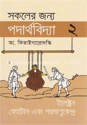 সকলের জন্য পদার্থবিদ্যা
