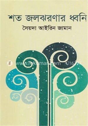 শত জলঝরণার ধ্বনি