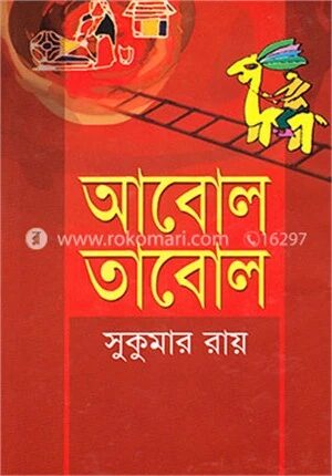 আবোল তাবোল