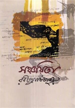 সঞ্চয়িতা
