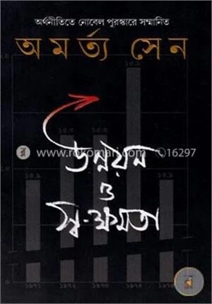 উন্নয়ন ও স্ব-ক্ষমতা
