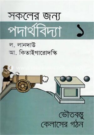 সকলের জন্য পদার্থবিদ্যা-১