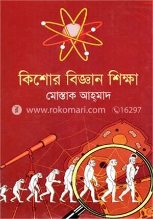 কিশোর বিজ্ঞান শিক্ষা