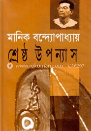 শ্রেষ্ঠ উপন্যাস