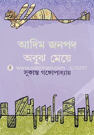 আদিম জনপদ অবুঝ মেয়ে