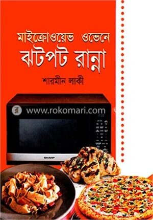 মাইক্রোওয়েভ ওভেনে ঝটপট রান্না