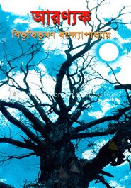 আরণ্যক