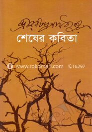 শেষেরকবিতা