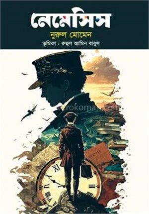 নেমেসিস
