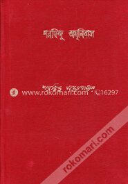 শরদিন্দু অমনিবাস ৩য় খন্ড