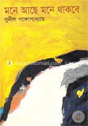 মনে আছে? মনে থাকবে?