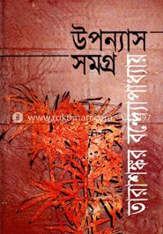 উপন্যাস সমগ্র