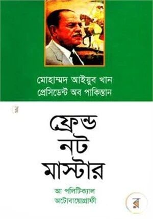 ফ্রেন্ড নট মাস্টার (আ পলিটিক্যাল অটোবায়োগ্রাফী)