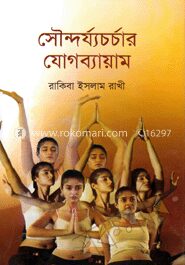 সৌন্দর্য্যচর্চার যোগব্যায়াম