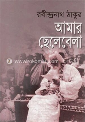 আমার ছেলেবেলা