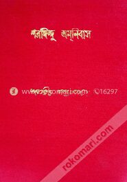 শরদিন্দু অমনিবাস ১ম খন্ড