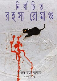 নির্বাচিত রহস্য রোমাঞ্চ