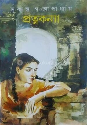 প্রত্নকন্যা