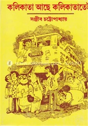 কলিকাতা আছে কলিকাতাতেই