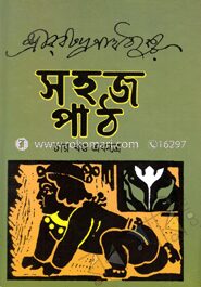 সহজ পাঠ (চার খণ্ড একত্রে)