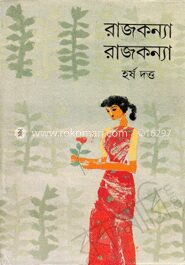 রাজকন্যা রাজকন্য