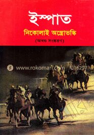 ইস্পাত (অখণ্ড সংস্করণ)
