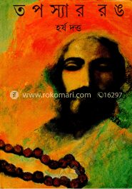 তপস্যার রঙ