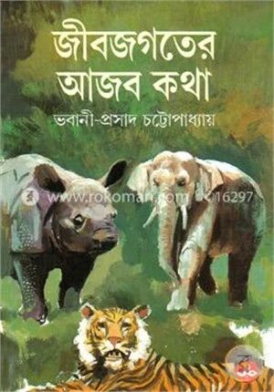 জীবজগতের আজব কথা